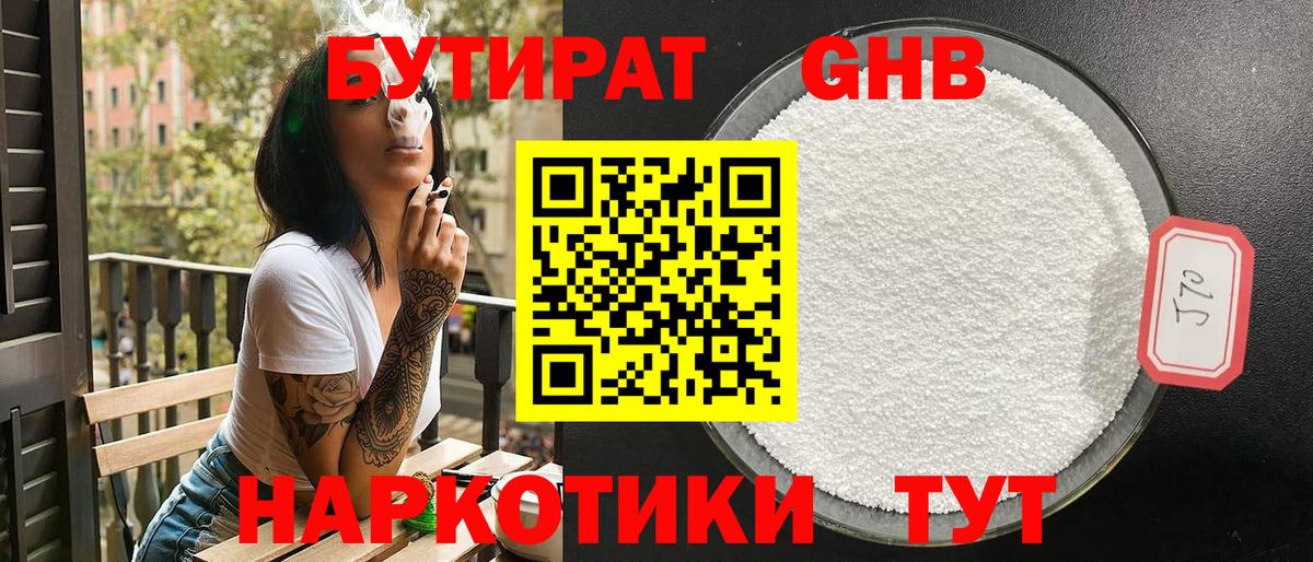 Бутират  Вольск  Бутират BDO 