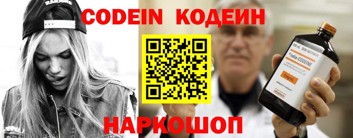 Вольск  Кодеин напиток Lean (лин)  Вход с VPN 