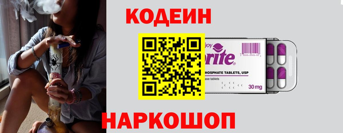 Кодеин Purple Drank  Codein напиток Lean (лин)  Вольск 